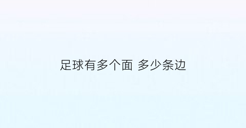 足球有多个面多少条边(标准的足球有多少条边)